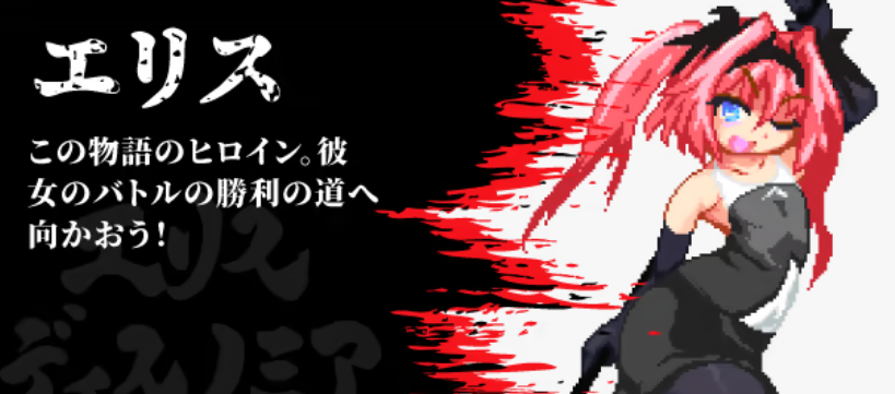 【像素ACT/中文/动态】精神错乱的爱丽丝/精神错乱的厄里斯/精神错乱的艾莉丝/厄里斯绝色讨灭传/Eris Dysnomia/エリスディスノミア V1.20 官方中文版 百度+UC/68.2m