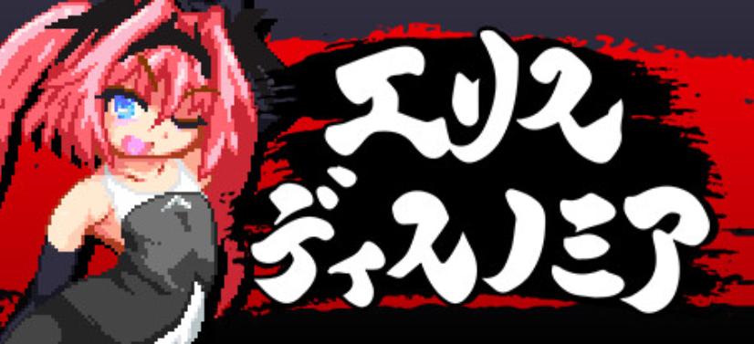 【像素ACT/中文/动态】精神错乱的爱丽丝/精神错乱的厄里斯/精神错乱的艾莉丝/厄里斯绝色讨灭传/Eris Dysnomia/エリスディスノミア V1.20 官方中文版 百度+UC/68.2m