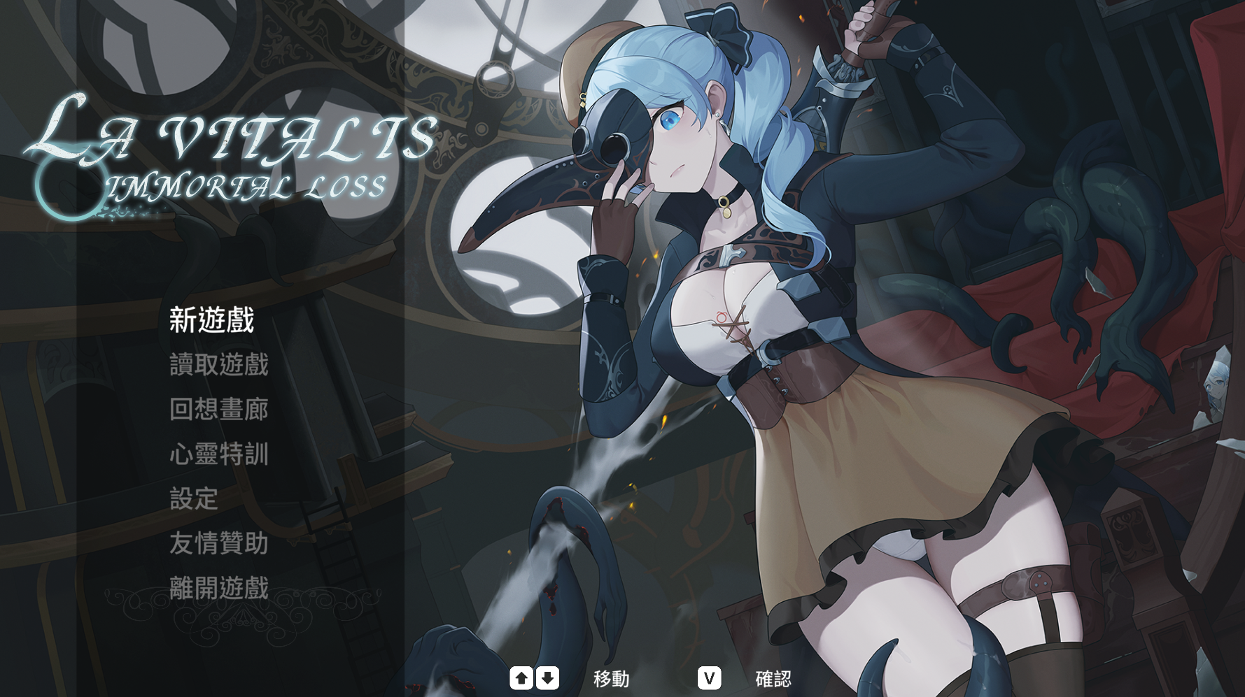 【日式ACT/中文/动态】永恒的欠损/La Vitalis Immortal Loss V0.28.0 官方中文版+存档 百度+UC/830m