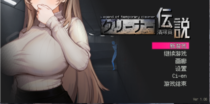 【日式SLG/中文/动态】清洁工传奇/清掃員伝説 V1.06 官方中文版 百度+UC/653m