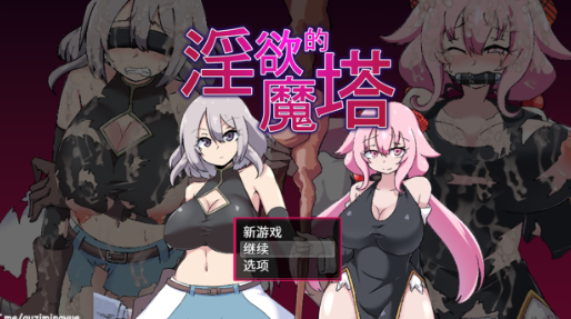 【日式RPG/中文/动态】淫欲的魔塔/淫欲ノ魔塔 PC+安卓（Joi模拟器）官方中文版 百度+UC/782m