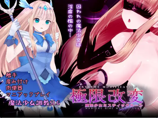 【日式SLG/中文/动态】极限改造·魔法少女与神秘符文/極限改変魔法少女ミスティック・ルーン 官方中文版 百度+UC/499m