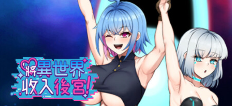 【亚洲RPG/中文/动态】将异世界收入后宫！/Futanari’s Sex World! V1.0 官方中文版 百度+UC/574m