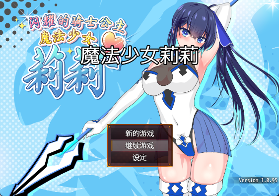 【日式RPG/中文/2D】魔法少女莉莉/輝閃の姫騎士 魔法少女リリィ V1.0.95 官方中文版 百度+UC/1.5G