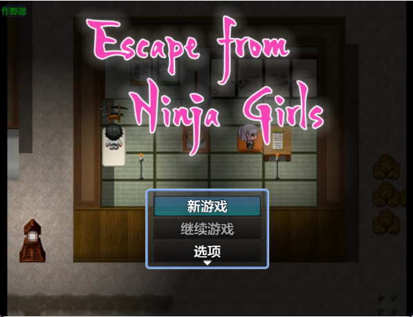【日式RPG/汉化/动态】忍者少女之忍者村逃脱/Escape from Ninja Girls/くノ一の里からの脱出 V1.0 PC+安卓双端汉化版 百度+UC/432m