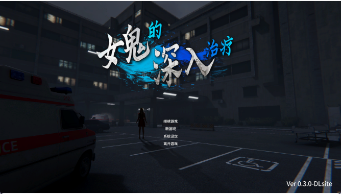 【日式3D/中文/动态】女鬼的深入治疗/女幽霊の秘められた治療 V0.3 官方中文版 百度+UC/5.86G