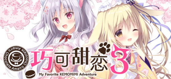 【日式ADV/中文】巧可甜恋3/Amairo Chocolata 3 PC+安卓+IOS三端官方中文版 百度+UC/7.45G