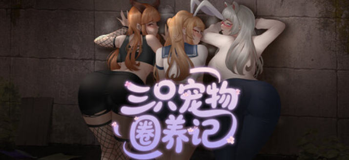 【RPG/中文/动态】三只宠物圈养记/The Pet Whisperer V1.0 官方中文版 百度+UC/884m