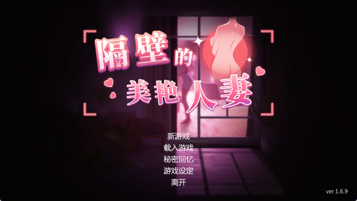 【亚洲风3D/中文/动态】隔壁的美艳人妻/The Wife Next Door V1.6.9 官中步兵正式版 百度+UC/10.6G