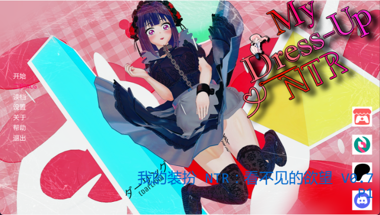 【日系SLG/汉化/动态】我的装扮 NTR：看不见的欲望/My Dress Up NTR Unseen Desire V0. 7 P1 PC+安卓双端汉化版 百度+UC/5.68G
