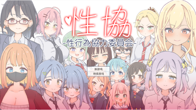 【日式SLG/汉化/动态】性协～性行为协力委员会～/性協～性行為協力委員会～ PC+安卓双端汉化版+作弊码+攻略 百度+UC/1.7G