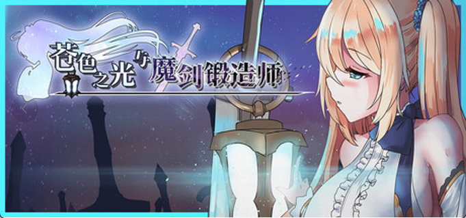 【日式RPG/中文/动态】苍色之光与魔剑锻造师/The Shimmering Horizon andCursed Blacksmith V1.01R 官方中文正式版 百度+UC/4.1G