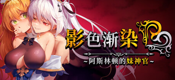 【日式RPG/中文/动态/NTR】影色渐染~阿斯林顿的妹神官~/影に染まりゆく~アスリントの妹神官~ V1.0.4 官方中文版+全CG存档 百度+UC/3.16G