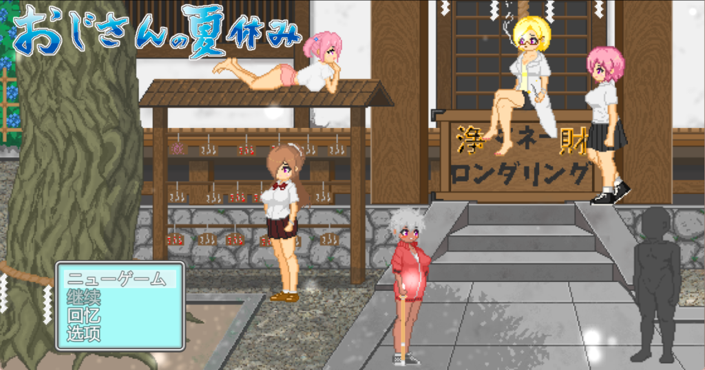 【日式SLG/汉化/动态/像素风】大叔的暑假/おじさんの夏休み V1.0 PC+安卓双端机翻挂载汉化版 百度+UC/1.06G