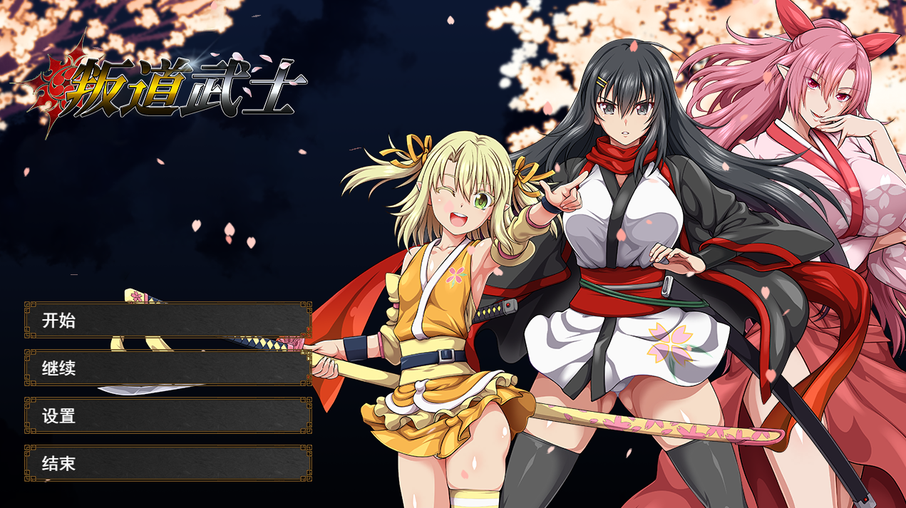 【日式RPG/中文】叛道武士/Samurai Vandalism V2.02 官方中文版 百度+UC/7.34G