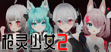 【互动SLG/中文/3D/后末日】枪灵少女 2/GunSoulGirl 2 Ver1.12A 官方中文版 百度+UC/9.59G