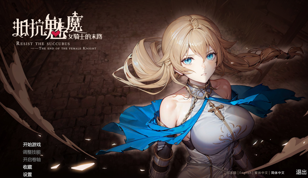 【日式战棋SLG/官中/步兵】抵抗魅魔-被魔纹侵蚀的女骑士的末路/Resist the succubus—The end of the female Knight Steam官中步兵版+DLC 百度+UC/3.04G