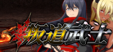 【日式RPG/中文】叛道武士/Samurai Vandalism V2.02 官方中文版 百度+UC/7.34G