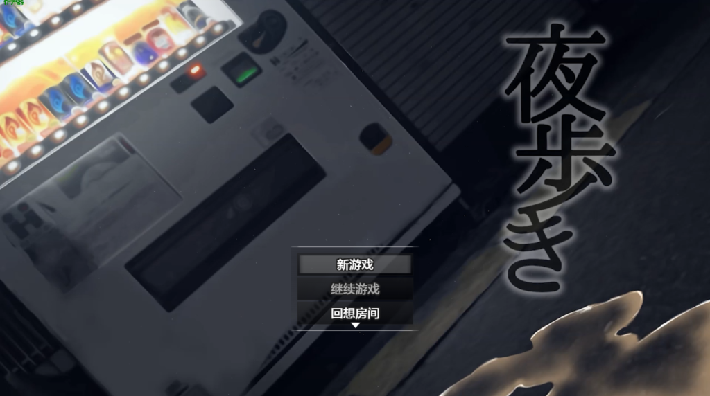 【日式RPG/汉化/作弊】夜间散步 夜歩き Ver1.03 PC+安卓双端内嵌AI汉化版 DLC+作弊码 百度+UC/2.65G