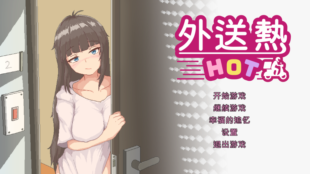 【日式互动SLG/中文/动态】外送热 V1.0.0 STEAM官方中文正式版 百度+UC/416m