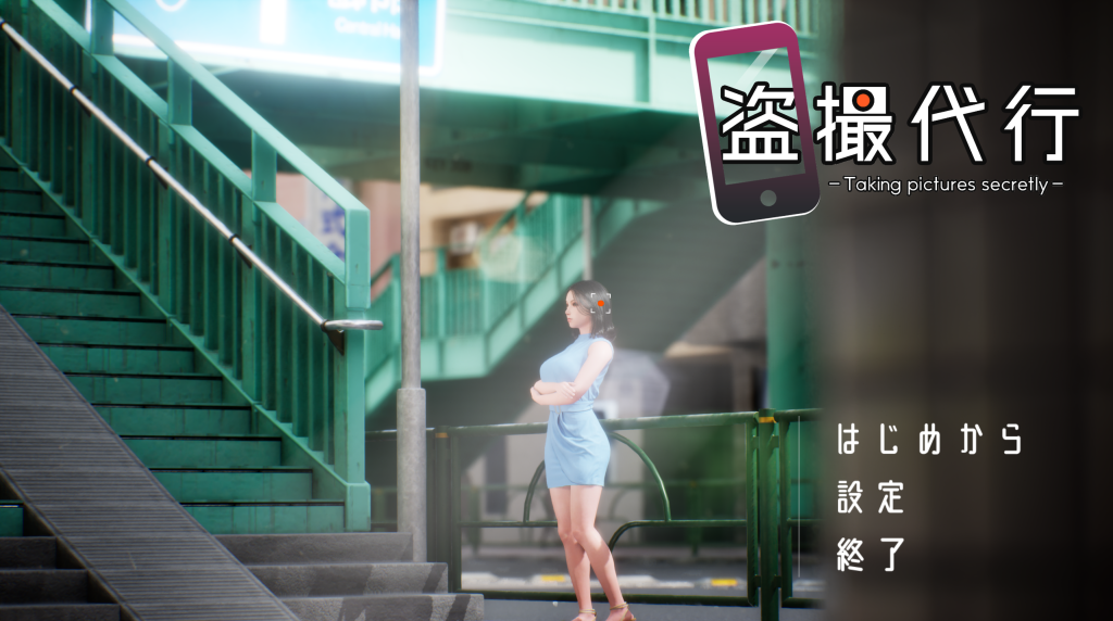 【SLG/3D互动/动态/生肉】盗撮代行 -秘密拍摄- 盗撮代行 -Taking pictures secretly DL正式版 百度+UC/2.45G