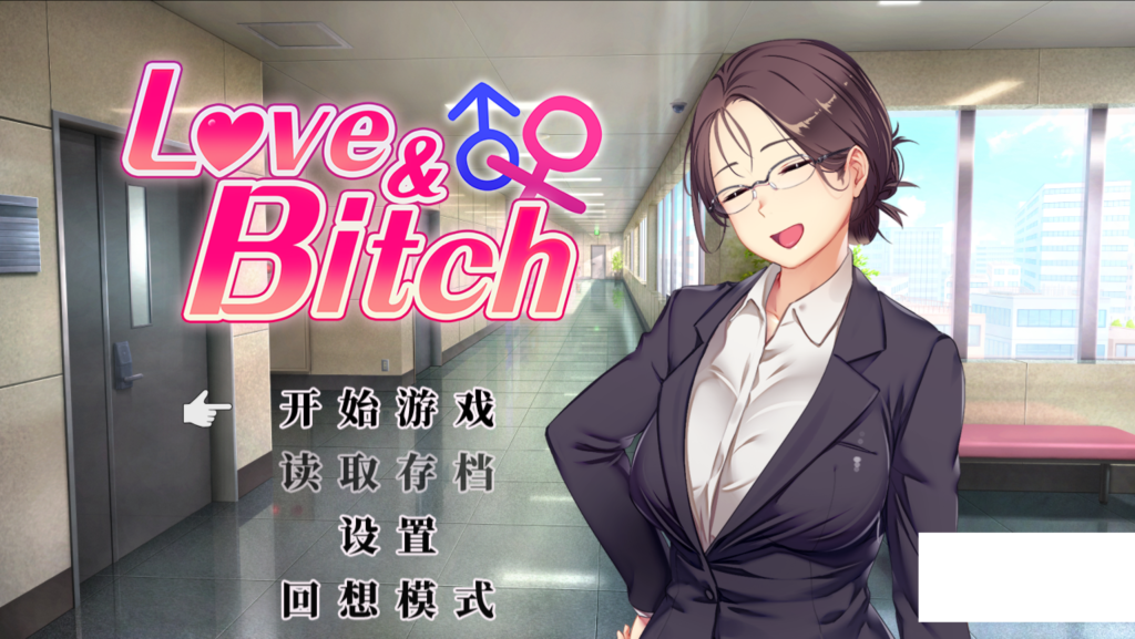 【日式RPG/中文/NTR】爱与婊子 Love&Bitch Ver1.1 PC+安卓(Joi模拟器）官方中文版 百度+UC/466m