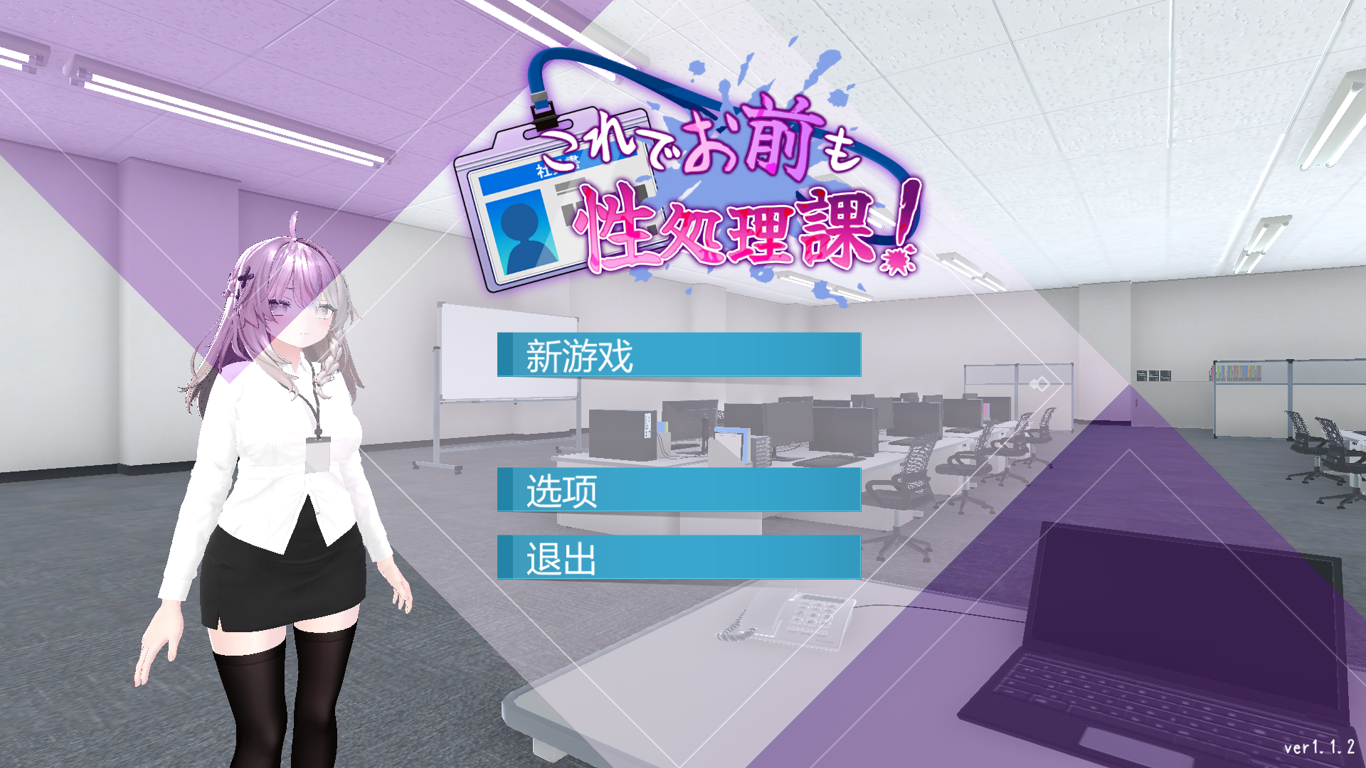 【日式SLG/中文/巨乳】这下你也是性处理科的人了！/これでお前も性処理課！ V1.1.2 PC+安卓双端官方中文版 百度+UC/805m