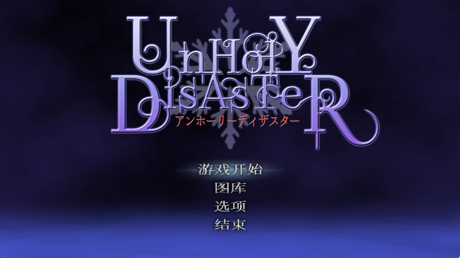 【日式ACT/中文/动态】邪恶的灾难/恶魔城/邪恶灾难:水之女巫/UnHolY DisAsTeR 官方中文版 百度+UC/880M
