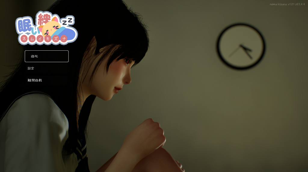 【日式3D/中文】沉睡的羁绊 眠い絆 V1.01 官方中文版 百度+UC/2.4G