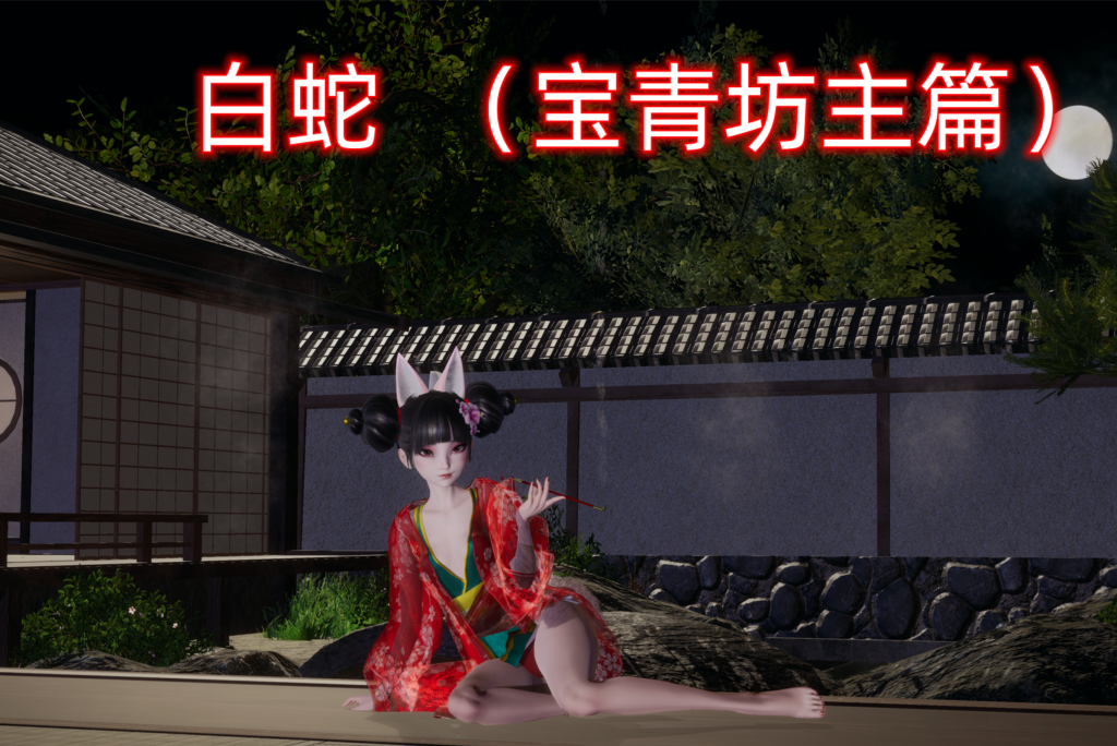 【国产SLG/中文/动态】白蛇：宝青坊主篇 PC+安卓（KRKR）双端官方中文版 不是小十七 百度+UC/3.21G