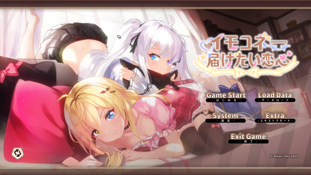 【日系SLG大作/官中/动态】妹妹连结：想要传达的爱恋 イモコネ—届けたい恋心 Ver1.07 官方中文版+全CG存档 百度+UC/6.21G