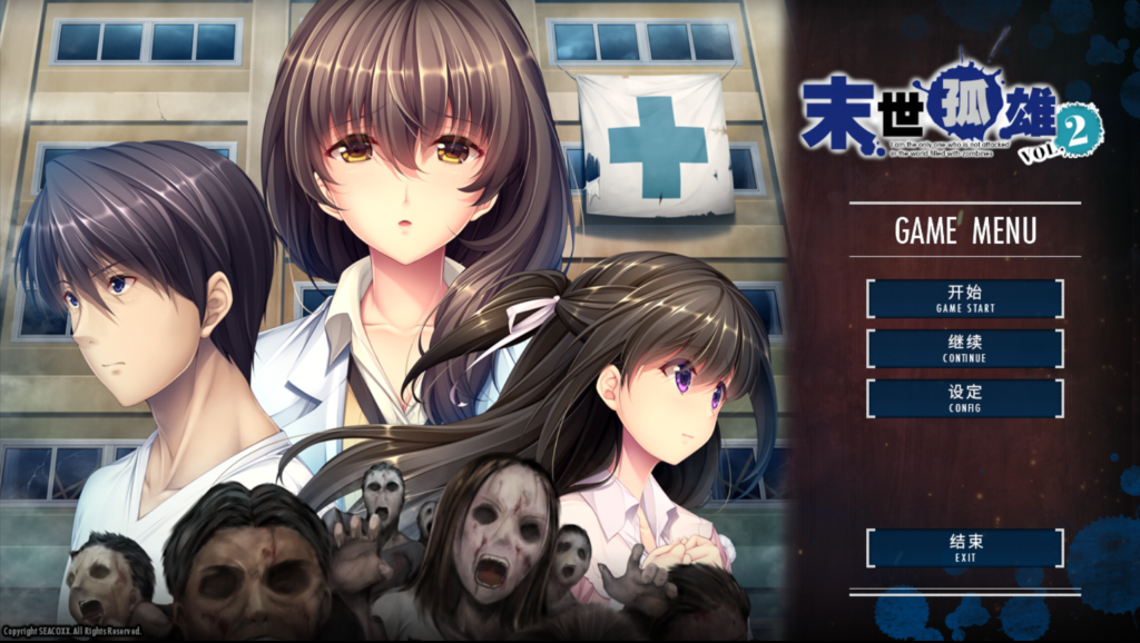 【日式ADV/汉化/合集】末世孤雄 遍地丧尸世界里唯我不被袭击 1-4 PC+安卓双端汉化版 百度+UC/8.11G