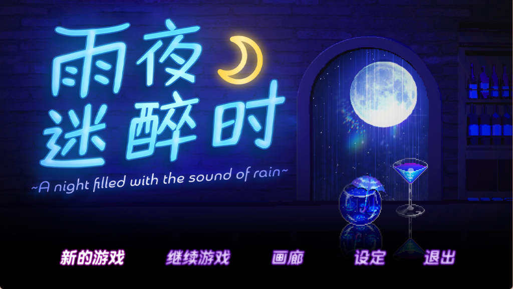 【日式RPG/中文/动态/步兵】雨夜迷醉时～A night filled with the sound of rain～ Ver1.01 PC+安卓（Joi）双端官方中文步兵版 百度+UC/1.09G