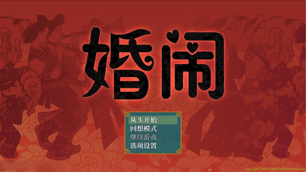 【国风RPG/中文/NTR】婚闹~Wedding Hazing~ V1.0 DL官方中文+全回想 百度+UC/541m