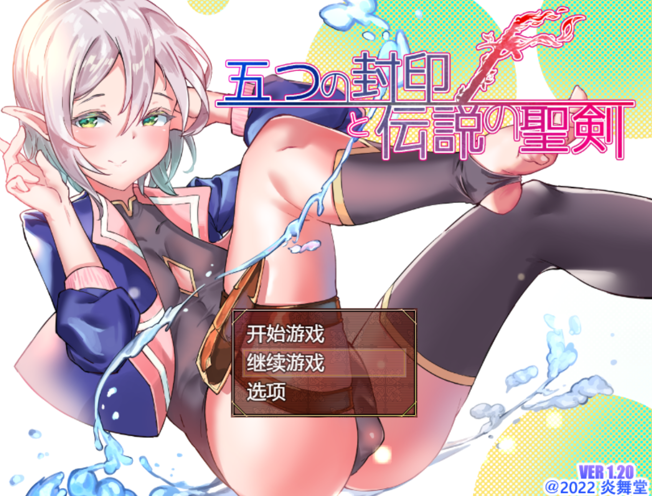 【日式RPG/汉化/动态】五个封印与传说中的圣剑/五つの封印と伝説の聖剣 Ver1.40 PC+安卓双端汉化作弊版 百度+UC/1.14G