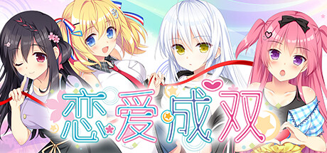 【日式ADV/中文/动态】恋爱成双/Futamata/フタマタ恋愛 官方中文版 百度+UC/3.33G