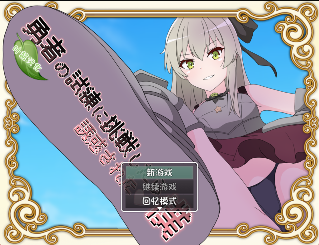 【日式RPG/汉化/动态】挑战勇者试炼时被诱惑的我 勇者の試練に挑戦したら誘惑された僕Ver1.6 PC+安卓双端叶酱内嵌汉化 百度+UC/1.7G