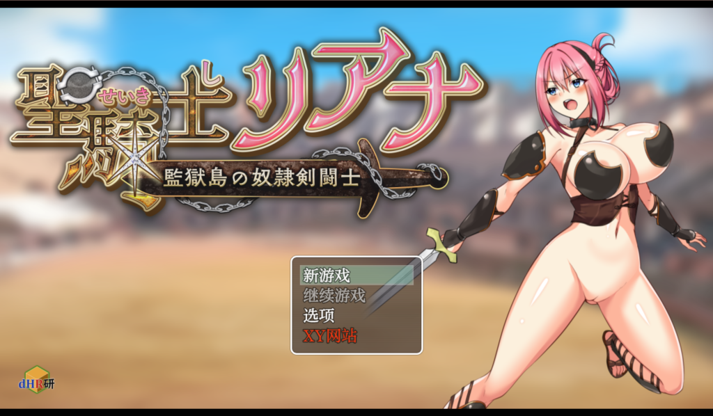 【日式RPG/汉化/动态】圣骑士莉安娜 监狱岛的奴隶角斗士/騎士リアナ 監獄島の女隷剣闘士 V9.6 PC+安卓双端汉化版 百度+UC/1.52G
