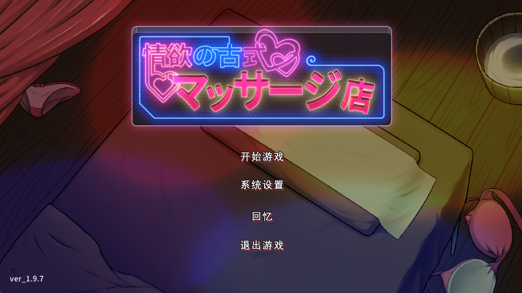 【精品经营类SLG/动态/中文/NTR/人妻】极道无赖:横滨按摩店篇/情欲古式按摩店：沉迷秘密服务的母女们Massage Parlor V1.9.7 PC+安卓双端 百度+UC/1.97G