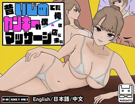 【日式SLG/中文】曾经欺负我的不良来到了我的按摩店～/昔日女校霸来我的按摩店了 V1.1.8 Steam官方中文版 百度+UC/409m