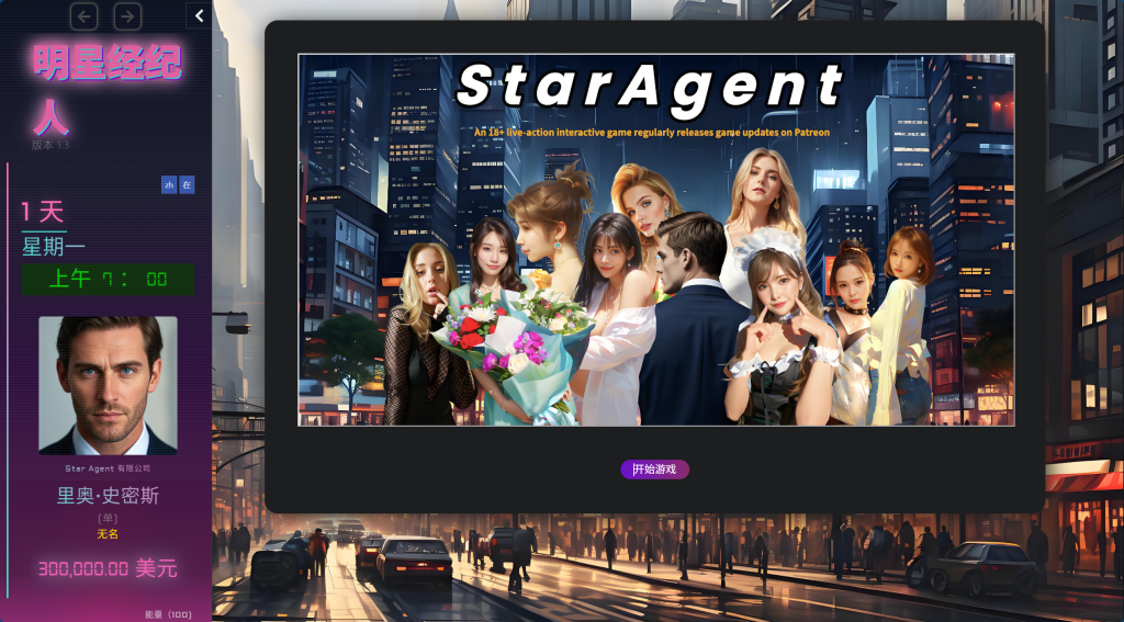 【真人SLG/HTML/机翻/步兵】明星经纪人/Star Agent Ver1.3 浏览器汉化步兵版 百度+UC/2.31G