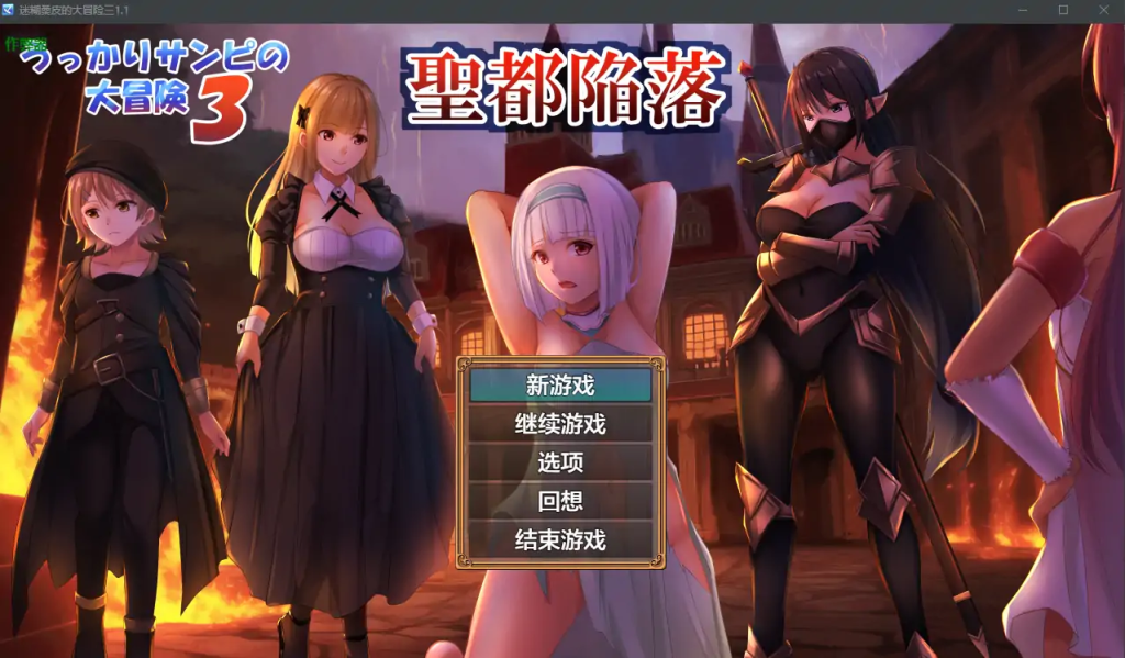 【日式RPG/汉化】迷糊桑皮的大冒险3：圣都陷落/うっかりサンピの大冒険3 V1.1 PC+安卓双端汉化版 百度+UC/3.20G