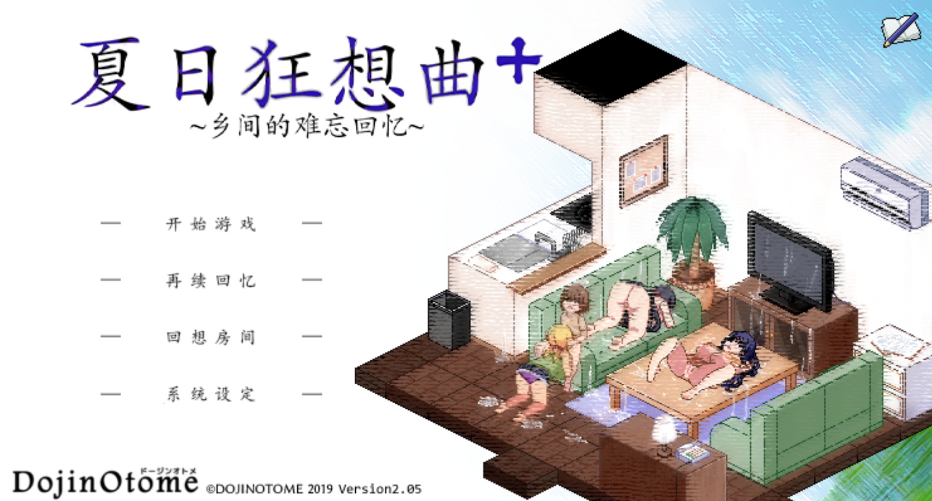 【日式爆款SLG/中文/像素风/NTR】夏日狂想曲:乡间的难忘回忆/夏日狂想曲/あまえんぼ/Summer Memories V2.07 PC+安卓双端官方中文版+韩国魔改版 百度+UC/4.34G