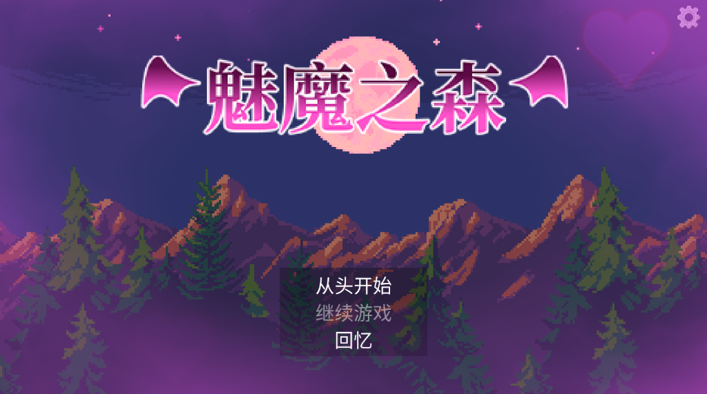 【日式像素SLG/巨乳/官中/全动态】魅魔之森~我被魔物娘包围了~/サキュバスの森~えっちなモンスター娘達に快感まみれにされちゃうゲーム~Ver1.03+存档 官方中文版 百度+UC/236m