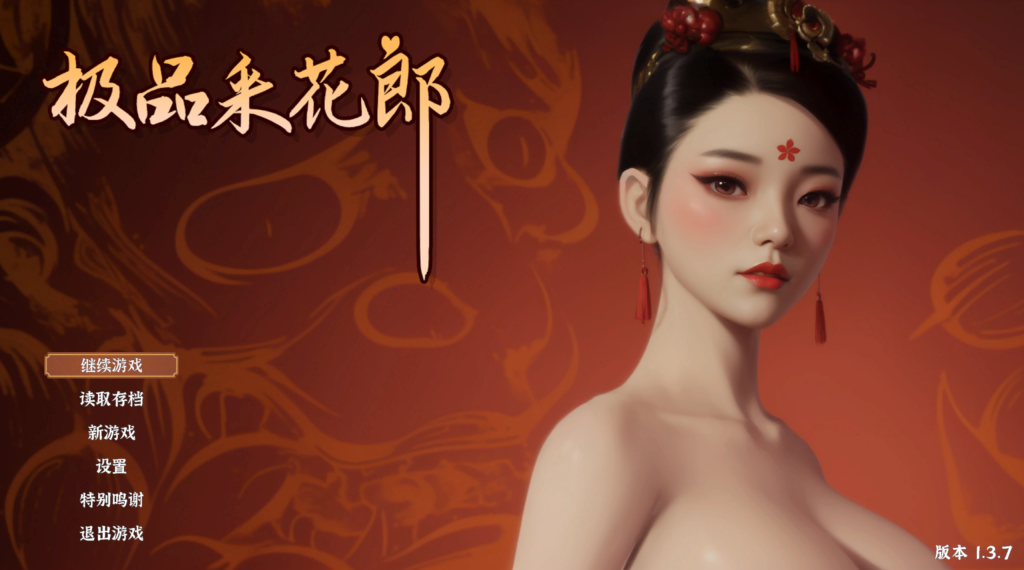 【3D互动SLG/古风/动态】 极品采花郎 V1.3.7 官方中文步兵版 百度+UC/6.07G