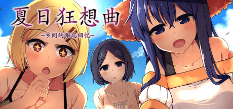 【日式爆款SLG/中文/像素风/NTR】夏日狂想曲:乡间的难忘回忆/夏日狂想曲/あまえんぼ/Summer Memories V2.07 PC+安卓双端官方中文版+韩国魔改版 百度+UC/4.34G