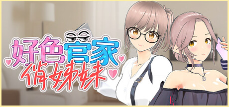【3D互动/中文/无码】好色管家俏姐妹/欲情の執事と魅力的な姉妹 官方中文正式版+CG存档 百度+UC/319m