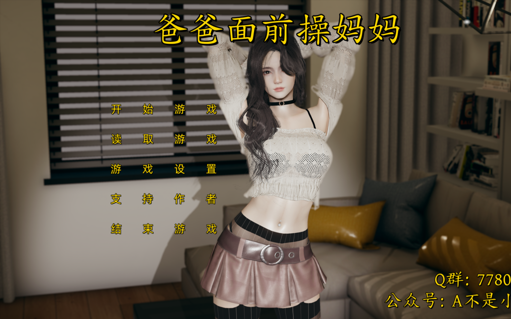 【国产SLG/中文/动态CV】爸爸面前操妈妈-不是小十七（改自步非烟作品）PC+安卓（KRKR）官方中文版 百度+UC/2.80G