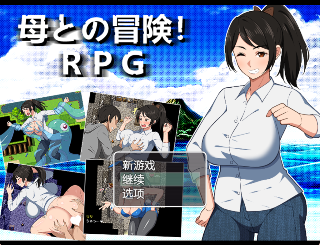 【日式RPG/汉化/乱伦/】与妈妈的冒险/母との冒険! PC+安卓双端汉化版 百度+UC/1.43G