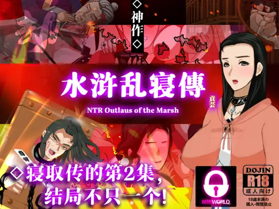 【古风RPG/中文/NTR/动态】水浒乱寝传 V2.6.0919 DL官方中文版+存档 百度+UC/877m